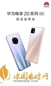 華為暢享20plus和realmev3哪個(gè)好？?jī)煽钍謾C(jī)參數(shù)對(duì)比測(cè)評(píng)