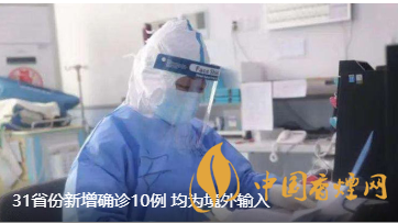 警報警報！近日31省新增病例10例都來自于境外