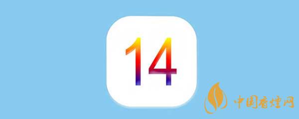 iOS14正式版更新了什么-iOS14正式版有什么新功能？