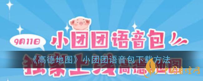 一條小團(tuán)團(tuán)語(yǔ)音包怎么下載？高德地圖小團(tuán)團(tuán)語(yǔ)音包下載方法