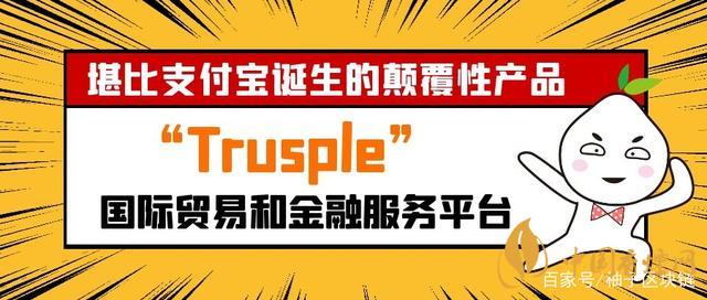 trusple平臺是什么？螞蟻鏈trusple平臺怎么用？