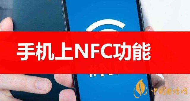  手機里的NFC功能是什么意思？NFC功能怎么用？
