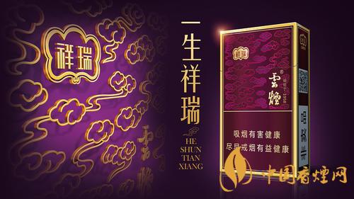 云煙祥瑞細支多少錢一包？云煙祥瑞細支價格介紹2020