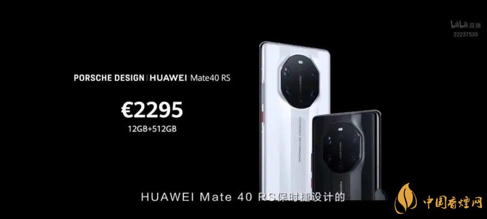 華為mate40rs保時(shí)捷版售價(jià)多少 mate40rs保時(shí)捷版官方報(bào)價(jià)
