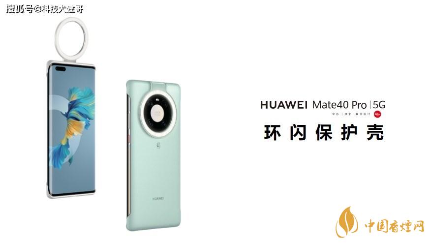 華為Mate40Pro環(huán)閃保護(hù)殼怎么樣？值得買嗎？