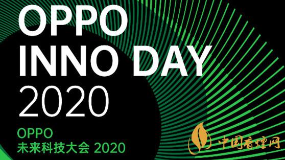 oppo未來科技大會(huì)2020有什么干貨-OPPO未來科技大會(huì)倒計(jì)時(shí)