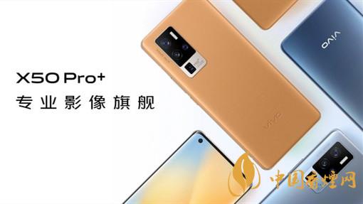 vivox50pro+手機值得入手嗎-VivoX50Pro+性能參數(shù)分析