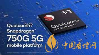 驍龍750G處理器怎么樣 驍龍750G性能如何