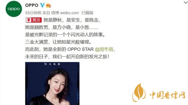 OPPO官網(wǎng)官宣新晉OPPOStar-周冬雨新晉OPPOStar官方介紹