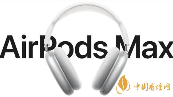 蘋果頭戴式耳機(jī)不配充電頭 不少網(wǎng)友表示價(jià)格勸退