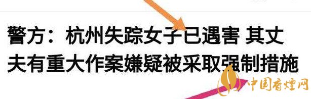 杭州警方通報女子失蹤案 丈夫竟是最大嫌疑人！