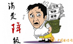 消費降級是什么意思 煙草企業(yè)如何應對煙草消費降級(4招)