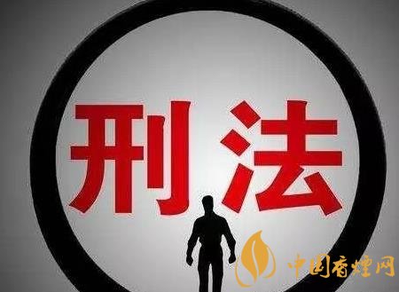 非法銷售煙草可判刑 情節(jié)遠(yuǎn)比你想象的嚴(yán)重！